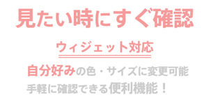 ウィジェットスクリーンショット